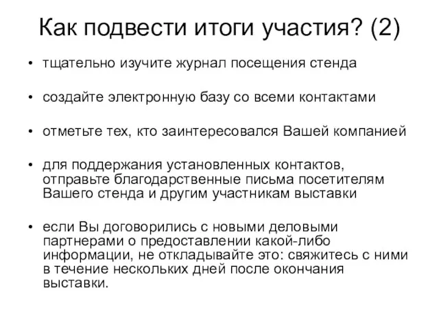 Как подвести итоги участия? (2) тщательно изучите журнал посещения стенда