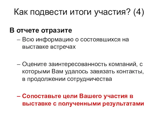 Как подвести итоги участия? (4) В отчете отразите Всю информацию