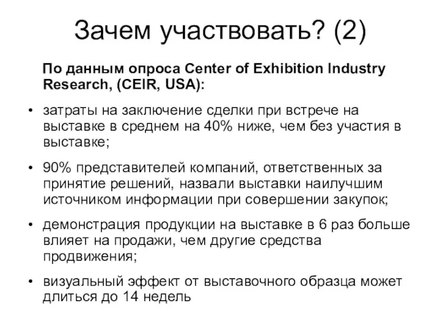 Зачем участвовать? (2) По данным опроса Center of Exhibition Industry