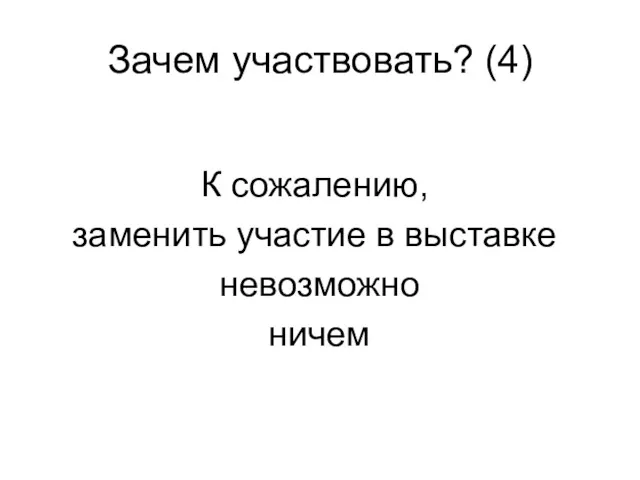 Зачем участвовать? (4) К сожалению, заменить участие в выставке невозможно ничем