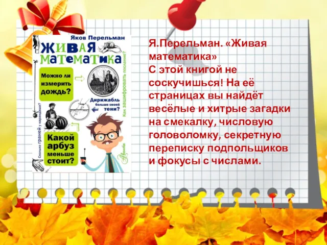 Я.Перельман. «Живая математика» С этой книгой не соскучишься! На её