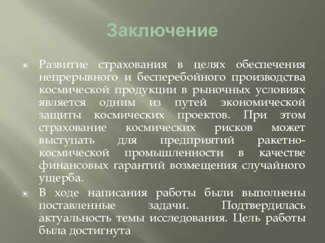 Заключение Развитие страхования в целях обеспечения непрерывного и бесперебойного производства