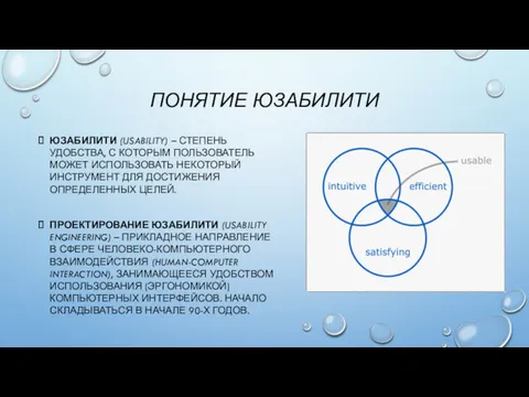 ЮЗАБИЛИТИ (USABILITY) – СТЕПЕНЬ УДОБСТВА, С КОТОРЫМ ПОЛЬЗОВАТЕЛЬ МОЖЕТ ИСПОЛЬЗОВАТЬ