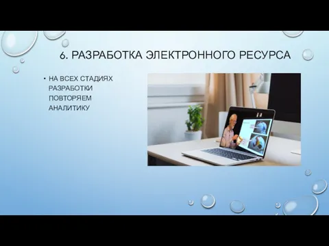 6. РАЗРАБОТКА ЭЛЕКТРОННОГО РЕСУРСА НА ВСЕХ СТАДИЯХ РАЗРАБОТКИ ПОВТОРЯЕМ АНАЛИТИКУ