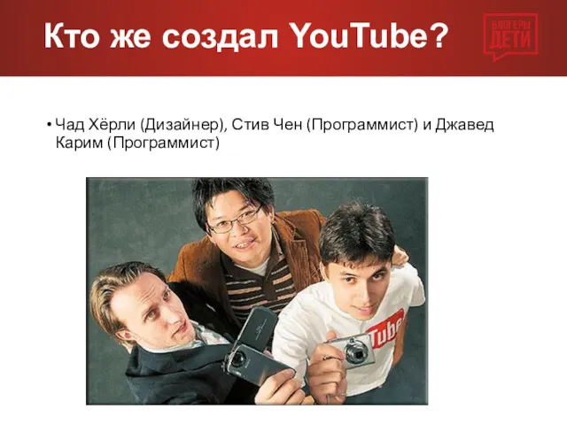 Чад Хёрли (Дизайнер), Стив Чен (Программист) и Джавед Карим (Программист) Кто же создал YouTube?