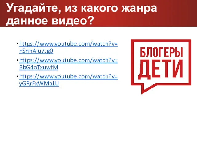 Угадайте, из какого жанра данное видео? https://www.youtube.com/watch?v=nSnhAIu7Jg0 https://www.youtube.com/watch?v=BbG4oTxuwfM https://www.youtube.com/watch?v=yGRrFxWMaLU