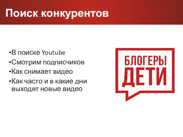 Поиск конкурентов В поиске Youtube Смотрим подписчиков Как снимает видео