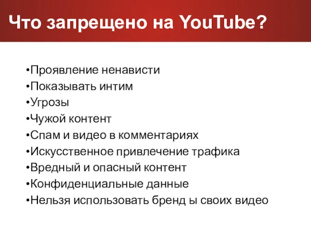 Что запрещено на YouTube? Проявление ненависти Показывать интим Угрозы Чужой