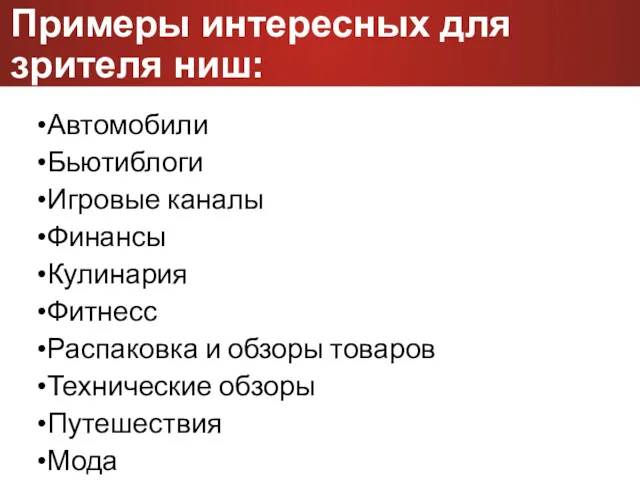 Примеры интересных для зрителя ниш: Автомобили Бьютиблоги Игровые каналы Финансы