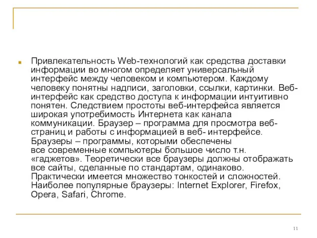 Привлекательность Web-технологий как средства доставки информации во многом определяет универсальный