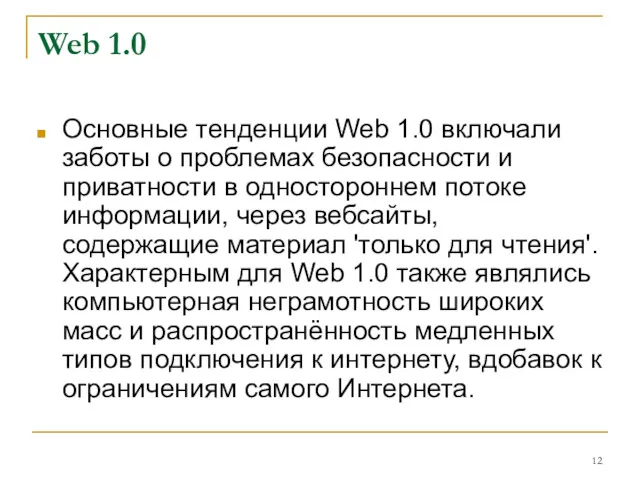 Web 1.0 Основные тенденции Web 1.0 включали заботы о проблемах