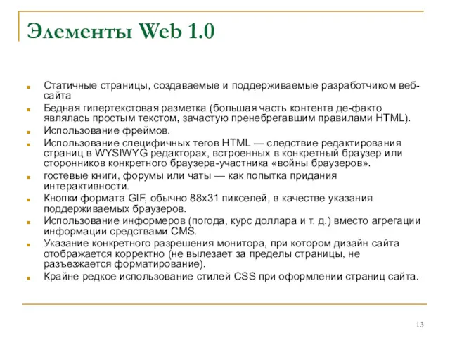 Элементы Web 1.0 Статичные страницы, создаваемые и поддерживаемые разработчиком веб-сайта