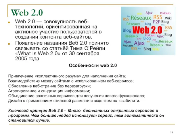 Web 2.0 Web 2.0 — совокупность веб-технологий, ориентированная на активное