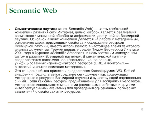 Semantic Web Семантическая паутина (англ. Semantic Web) — часть глобальной