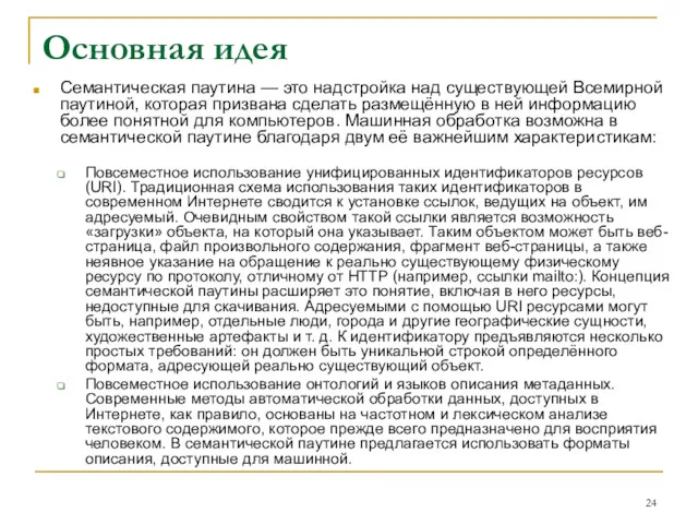 Основная идея Семантическая паутина — это надстройка над существующей Всемирной