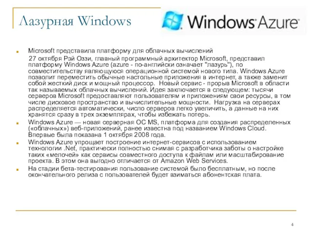 Лазурная Windows Microsoft представила платформу для облачных вычислений 27 октября