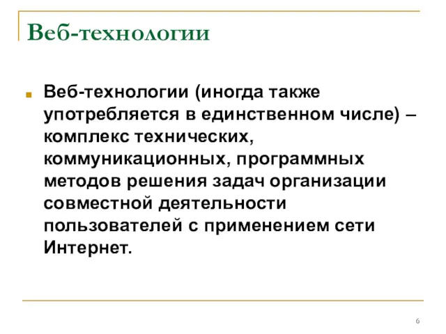 Веб-технологии Веб-технологии (иногда также употребляется в единственном числе) – комплекс