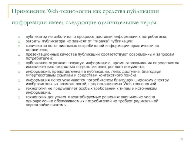 Применение Web-технологии как средства публикации информации имеет следующие отличительные черты: