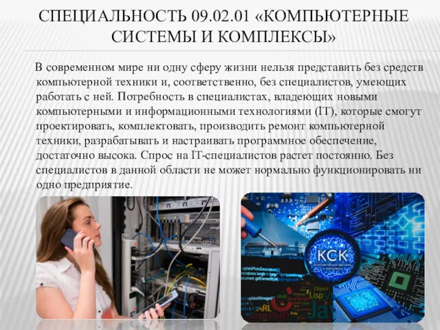 СПЕЦИАЛЬНОСТЬ 09.02.01 «КОМПЬЮТЕРНЫЕ СИСТЕМЫ И КОМПЛЕКСЫ» В современном мире ни