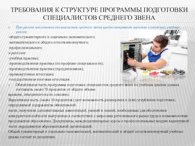 ТРЕБОВАНИЯ К СТРУКТУРЕ ПРОГРАММЫ ПОДГОТОВКИ СПЕЦИАЛИСТОВ СРЕДНЕГО ЗВЕНА Программа подготовки