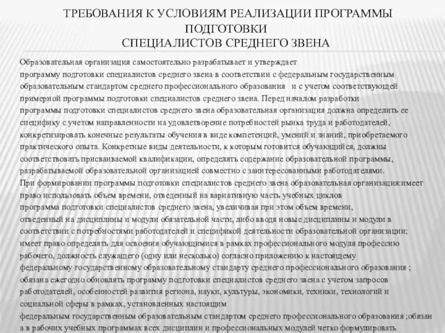 ТРЕБОВАНИЯ К УСЛОВИЯМ РЕАЛИЗАЦИИ ПРОГРАММЫ ПОДГОТОВКИ СПЕЦИАЛИСТОВ СРЕДНЕГО ЗВЕНА Образовательная