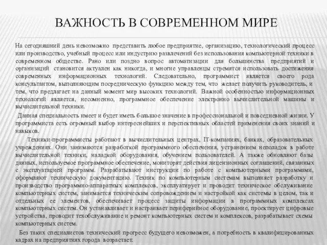 ВАЖНОСТЬ В СОВРЕМЕННОМ МИРЕ На сегодняшний день невозможно представить любое