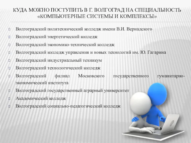 КУДА МОЖНО ПОСТУПИТЬ В Г. ВОЛГОГРАД НА СПЕЦИАЛЬНОСТЬ «КОМПЬЮТЕРНЫЕ СИСТЕМЫ