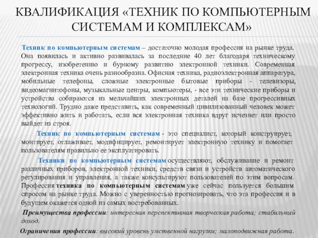 КВАЛИФИКАЦИЯ «ТЕХНИК ПО КОМПЬЮТЕРНЫМ СИСТЕМАМ И КОМПЛЕКСАМ» Техник по компьютерным