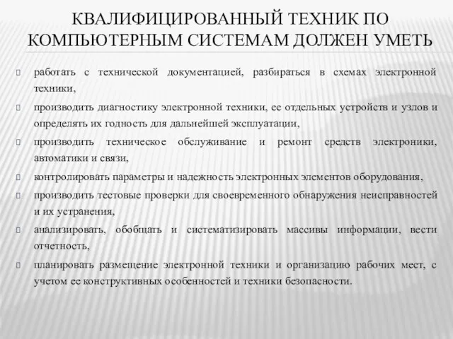 КВАЛИФИЦИРОВАННЫЙ ТЕХНИК ПО КОМПЬЮТЕРНЫМ СИСТЕМАМ ДОЛЖЕН УМЕТЬ работать с технической