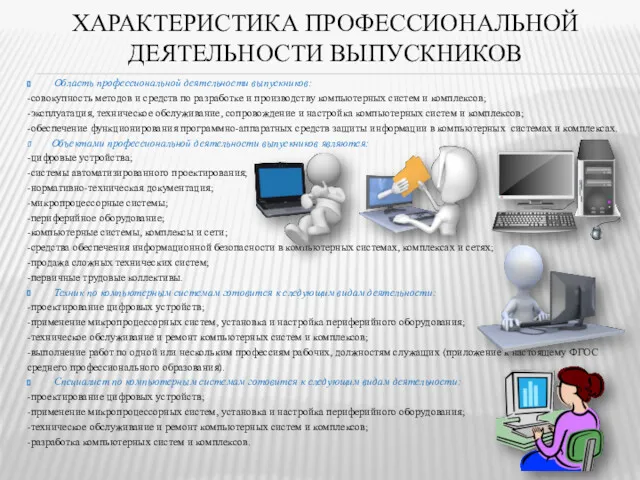 ХАРАКТЕРИСТИКА ПРОФЕССИОНАЛЬНОЙ ДЕЯТЕЛЬНОСТИ ВЫПУСКНИКОВ Область профессиональной деятельности выпускников: -совокупность методов