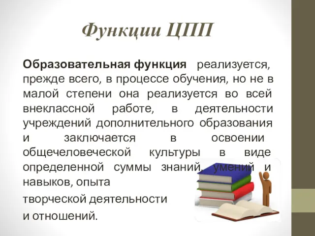 Функции ЦПП Образовательная функция реализуется, прежде всего, в процессе обучения, но не в