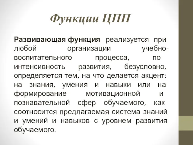 Функции ЦПП Развивающая функция реализуется при любой организации учебно-воспитательного процесса, по интенсивность развития,