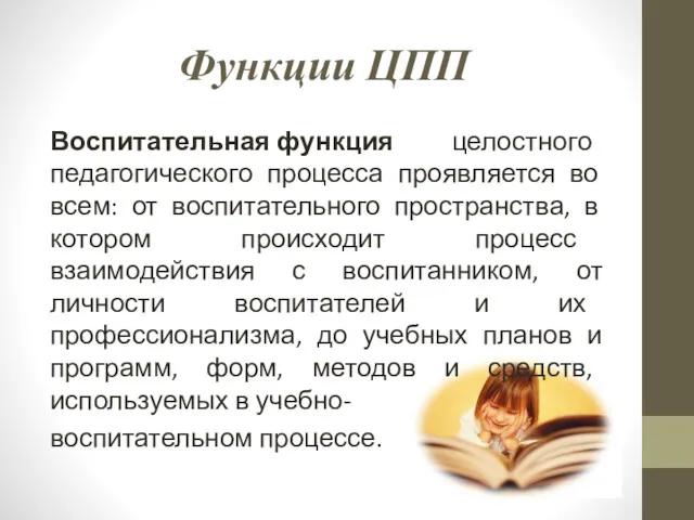 Функции ЦПП Воспитательная функция целостного педагогического процесса проявляется во всем: от воспитательного пространства,