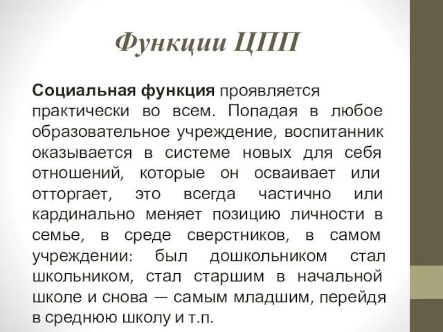 Функции ЦПП Социальная функция проявляется практически во всем. Попадая в