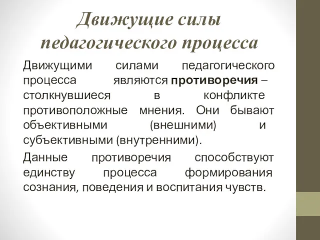 Движущие силы педагогического процесса Движущими силами педагогического процесса являются противоречия