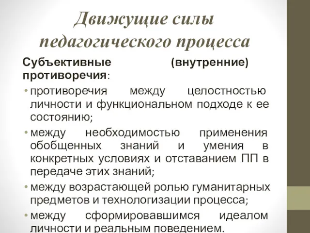 Движущие силы педагогического процесса Субъективные (внутренние) противоречия: противоречия между целостностью