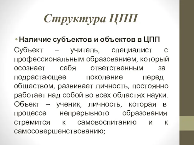 Структура ЦПП Наличие субъектов и объектов в ЦПП Субъект –