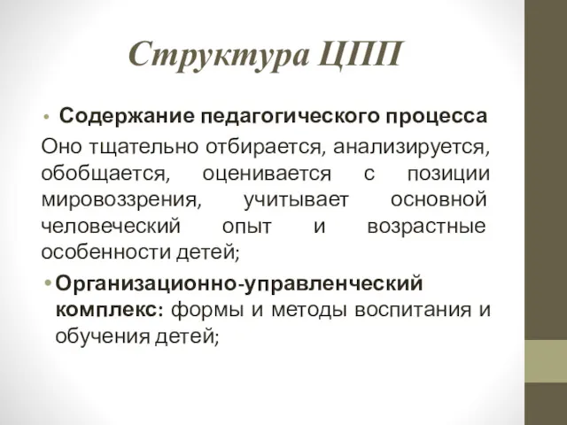 Структура ЦПП Содержание педагогического процесса Оно тщательно отбирается, анализируется, обобщается,