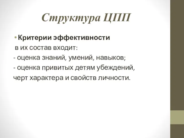 Структура ЦПП Критерии эффективности в их состав входит: - оценка знаний, умений, навыков;