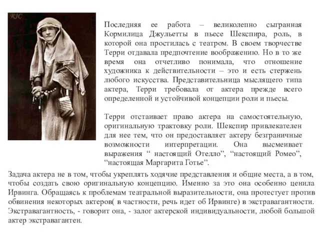 Последняя ее работа – великолепно сыгранная Кормилица Джульетты в пьесе Шекспира, роль, в