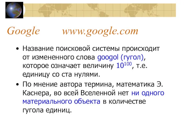 Google www.google.com Название поисковой системы происходит от измененного слова googol