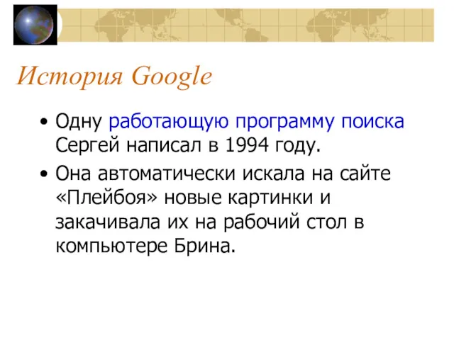 История Google Одну работающую программу поиска Сергей написал в 1994