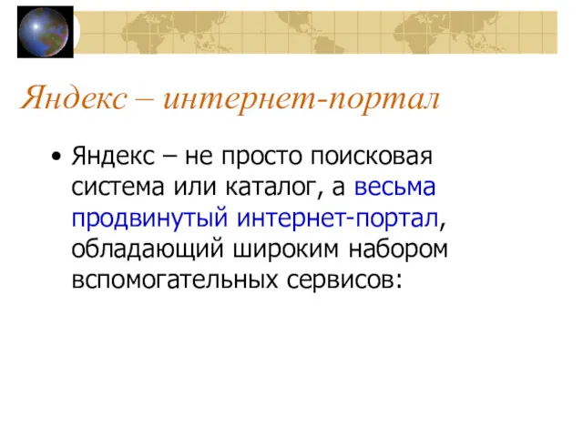 Яндекс – интернет-портал Яндекс – не просто поисковая система или