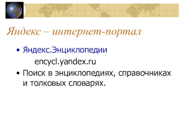Яндекс – интернет-портал Яндекс.Энциклопедии encycl.yandex.ru Поиск в энциклопедиях, справочниках и толковых словарях.