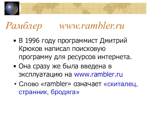 Рамблер www.rambler.ru В 1996 году программист Дмитрий Крюков написал поисковую