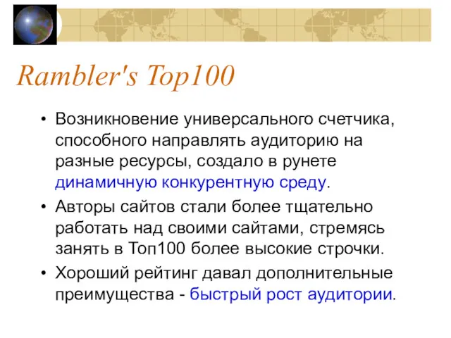 Rambler's Top100 Возникновение универсального счетчика, способного направлять аудиторию на разные