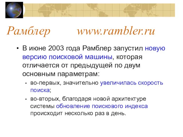 Рамблер www.rambler.ru В июне 2003 года Рамблер запустил новую версию