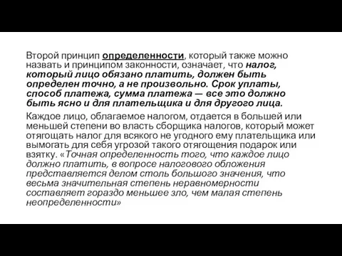 Второй принцип определенности, который также можно назвать и принципом законности,