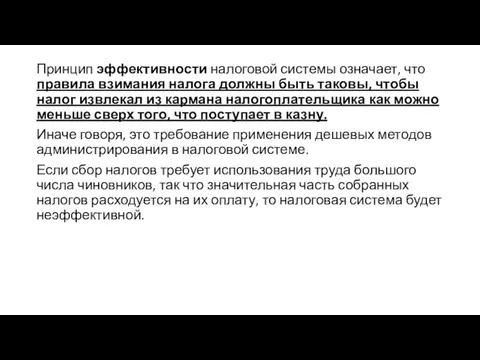 Принцип эффективности налоговой системы означает, что правила взимания налога должны