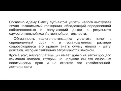 Согласно Адаму Смиту субъектом уплаты налога выступает лично независимый гражданин,